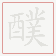 Step-by-step stroke order for 醭