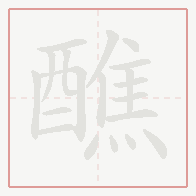 Step-by-step stroke order for 醮