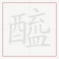 Step-by-step stroke order for 醯