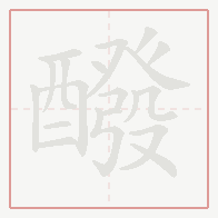 Step-by-step stroke order for 醱
