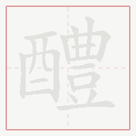 Step-by-step stroke order for 醴