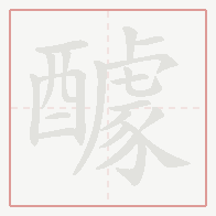 Step-by-step stroke order for 醵