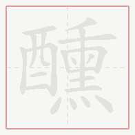 Step-by-step stroke order for 醺