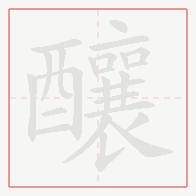Step-by-step stroke order for 釀