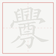 Step-by-step stroke order for 釁