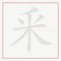 Step-by-step stroke order for 釆