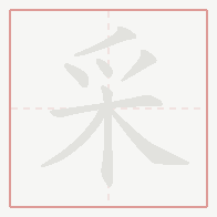 Step-by-step stroke order for 采