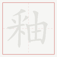 Step-by-step stroke order for 釉