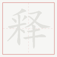 Step-by-step stroke order for 释