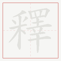 Step-by-step stroke order for 釋