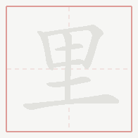 Step-by-step stroke order for 里