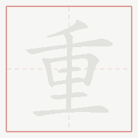 Step-by-step stroke order for 重