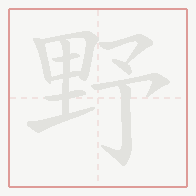 Step-by-step stroke order for 野