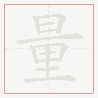 Step-by-step stroke order for 量