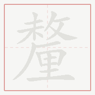 Step-by-step stroke order for 釐
