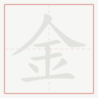 Step-by-step stroke order for 金