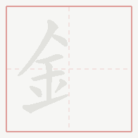 Step-by-step stroke order for 釒