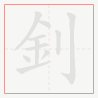 Step-by-step stroke order for 釗
