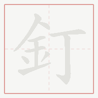 Step-by-step stroke order for 釘