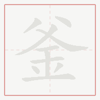 Step-by-step stroke order for 釜