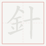 Step-by-step stroke order for 針
