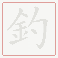 Step-by-step stroke order for 釣