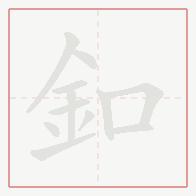 Step-by-step stroke order for 釦