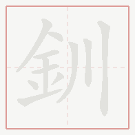 Step-by-step stroke order for 釧