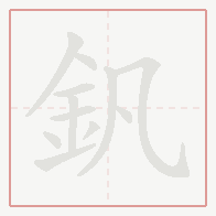 Step-by-step stroke order for 釩