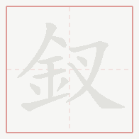 Step-by-step stroke order for 釵