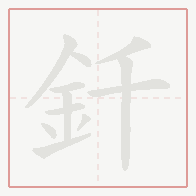 Step-by-step stroke order for 釺