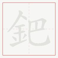 Step-by-step stroke order for 鈀