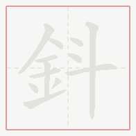 Step-by-step stroke order for 鈄