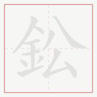 Step-by-step stroke order for 鈆