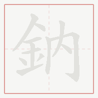 Step-by-step stroke order for 鈉