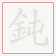 Step-by-step stroke order for 鈍