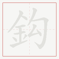 Step-by-step stroke order for 鈎
