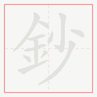 Step-by-step stroke order for 鈔