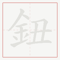 Step-by-step stroke order for 鈕