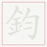Step-by-step stroke order for 鈞