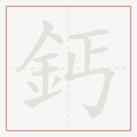 Step-by-step stroke order for 鈣
