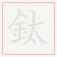 Step-by-step stroke order for 鈦