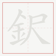 Step-by-step stroke order for 鈬