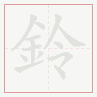 Step-by-step stroke order for 鈴