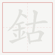 Step-by-step stroke order for 鈷