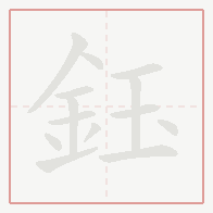 Step-by-step stroke order for 鈺