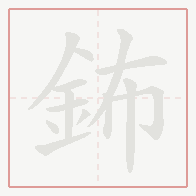 Step-by-step stroke order for 鈽