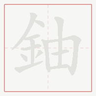 Step-by-step stroke order for 鈾