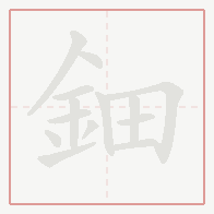 Step-by-step stroke order for 鈿