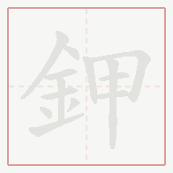 Step-by-step stroke order for 鉀